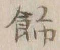 「飾」字