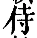 글자 侍