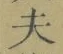 Character 夫