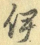 已定位伊