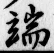 Located 端