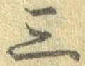 Đã định vị 三
