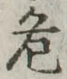 Located 危