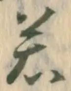 字若