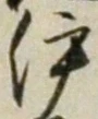 「伊」字