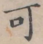 㐌定位可