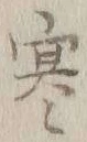 𡨸寒