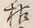 字枯