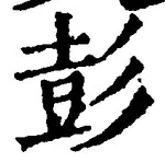글자 彭