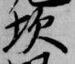Đã định vị 坎