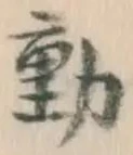 𡨸動