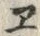 「ー」字