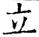글자 立
