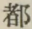 文字 都