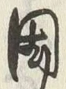 文字周