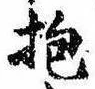 Đã định vị 抱