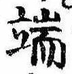 Located 端