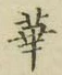 Chữ 華