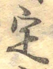 位置 確認된 定