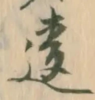 Chữ 違