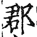 𡨸郡