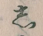 㐌定位𛁈