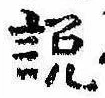 説，已得其位