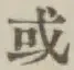 Chữ 或