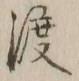 Chữ 渡