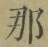 𡨸那