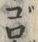 “ご”字