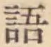 Chữ 語