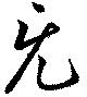 Located 旡