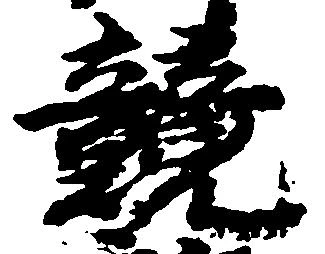 競の位置