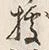 字拠