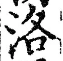 글자 洛