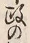 𡨸政