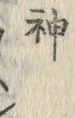 Character 神