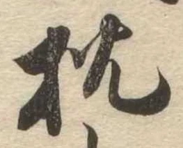 已定位枕