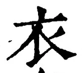 Chữ 衣