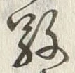 字敬