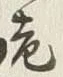 文字老