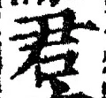 글자 君