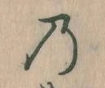 位置 確認된 𛂙