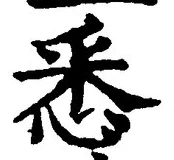 Character 悉