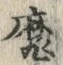 𡨸魔