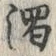 Chữ 濁