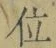 字位