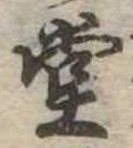 㐌定位堂