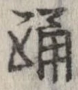 已定位踊